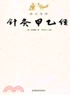 全注全譯針灸甲乙經（簡體書）