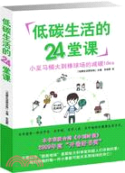 低碳生活的24堂課（簡體書）