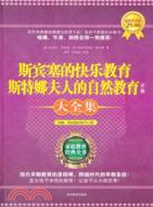 斯賓塞的快樂教育 斯特娜夫人的自然教育（簡體書）