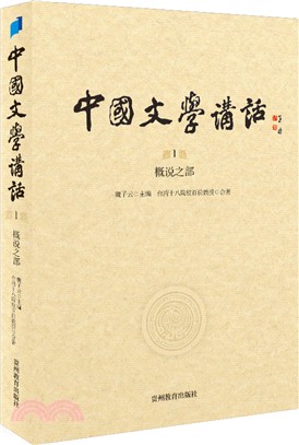 中國文學講話 第1冊 概說之部（簡體書）