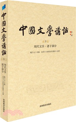中國文學講話 第3冊 周代文學·諸子部分（簡體書）