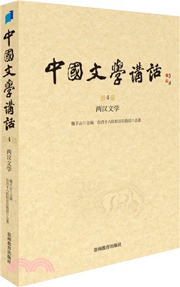 中國文學講話 第4冊 兩漢文學（簡體書）