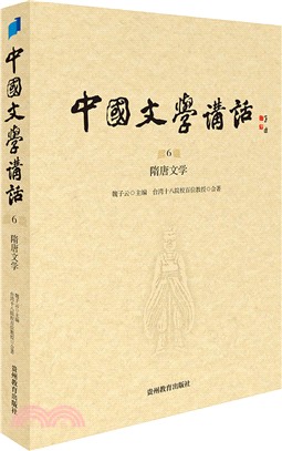 中國文學講話 第6冊 隋唐文學（簡體書）