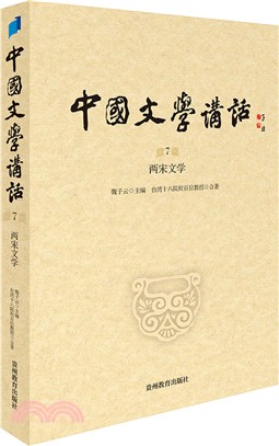 中國文學講話 第7冊 兩宋文學（簡體書）