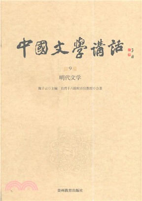 中國文學講話 第9冊 明代文學（簡體書）