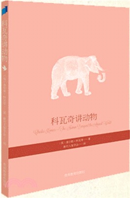 科瓦奇講動物（簡體書）