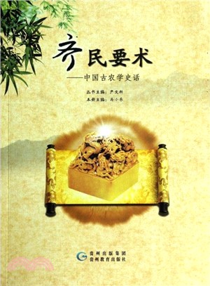 齊民要術：中國古農學史話（簡體書）