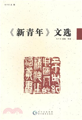 20世紀中國人的精神生活叢書：《新青年》文選（簡體書）