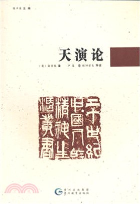 20世紀中國人的精神生活叢書：天演論（簡體書）