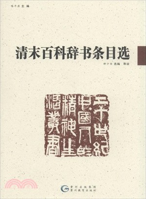 清末百科辭書條目選（簡體書）