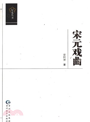 宋元戲曲（簡體書）