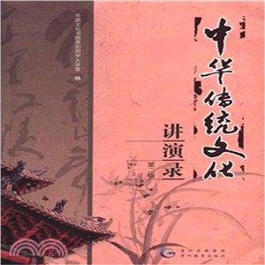 中華傳統文化講演錄(第二輯)（簡體書）