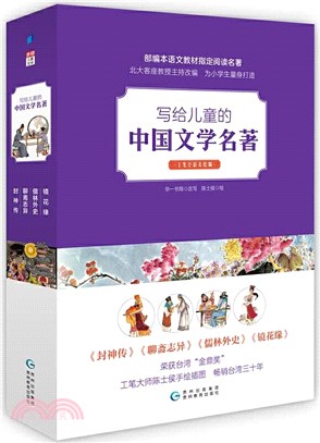 寫給兒童的通俗文學05：封神傳（簡體書）