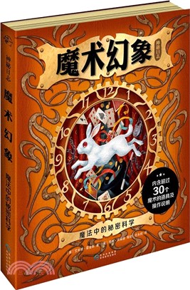 魔術幻象(魔法中的秘密科學)(精裝)（簡體書）