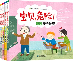 寶貝，危險!兒童必讀安全故事書(注音版)：全四冊（簡體書）