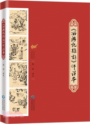 《西遊記雜劇》評注本（簡體書）