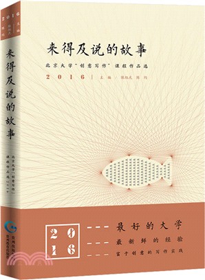 2016來得及說的故事：北京大學創意寫作課程作品選（簡體書）