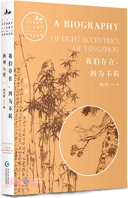 我們存在，因為不羈：揚州八怪（簡體書）