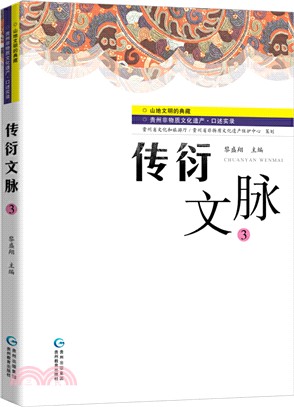 傳衍文脈3（簡體書）