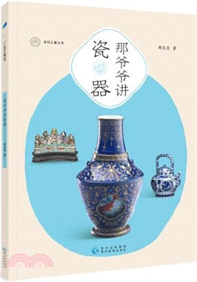 那爺爺講瓷器(全彩大開本)（簡體書）