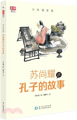 蘇尚耀講孔子的故事（簡體書）