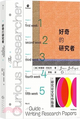 好奇的研究者：研究論文寫作指南（簡體書）