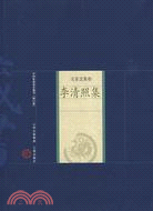 中國家庭基本藏書(修訂版)名家選集卷：李清照集（簡體書）