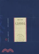 中國家庭基本藏書(修訂版)戲曲小說卷-元雜劇精選（簡體書）