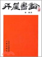 丹崖書論（簡體書）