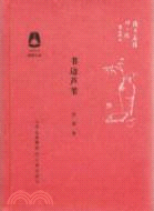 花園文叢：書邊蘆葦（簡體書）