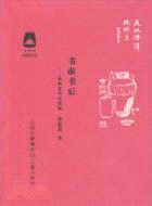 花園文叢：書前書後 來新夏書話續編（簡體書）
