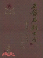 三晉石刻大全：忻州市甯武卷（簡體書）