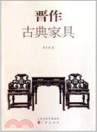 晉作古典家俱（簡體書）