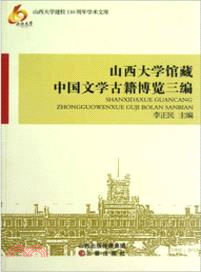 山西大學館藏中國文學古籍博覽三編（簡體書）