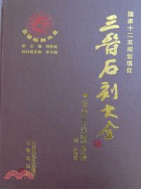 三晉石刻大全：長治市沁源縣卷（簡體書）