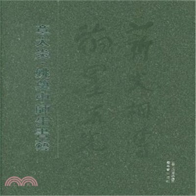 章太炎．姚奠中師生書藝（簡體書）