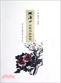 姚奠中詩歌書法鑒賞（簡體書）