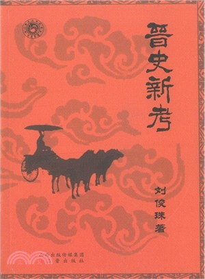 晉史新考（簡體書）