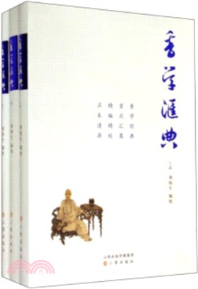 香學匯典(全三冊)（簡體書）