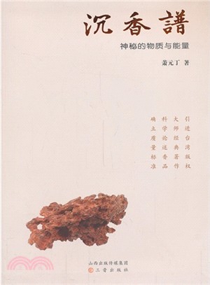 沉香譜：神秘的物質與能量（簡體書）