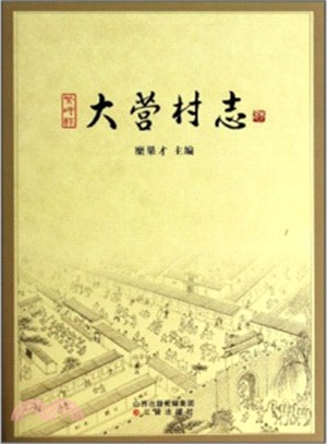 大營村志（簡體書）