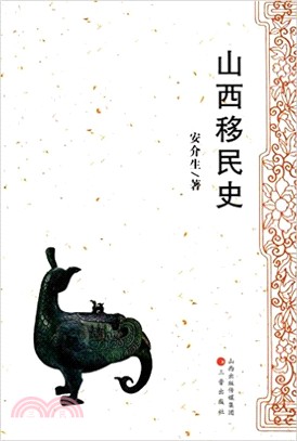 山西移民史（簡體書）