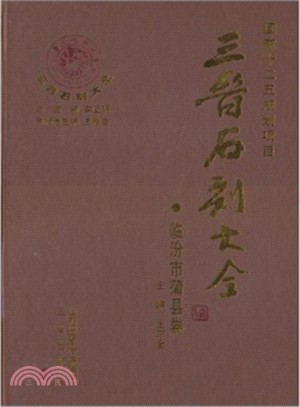 三晉石刻大全：臨汾市蒲縣卷（簡體書）