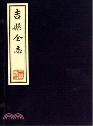 吉縣全志（簡體書）