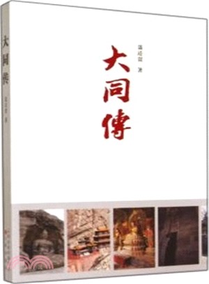 大同傳（簡體書）