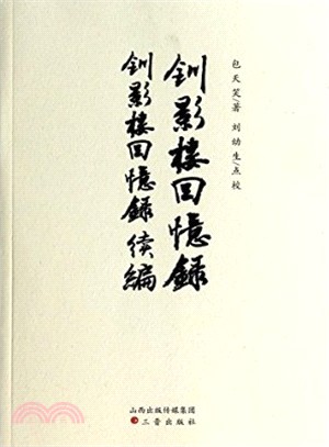 釧影樓回憶錄：釧影樓回憶錄續編（簡體書）