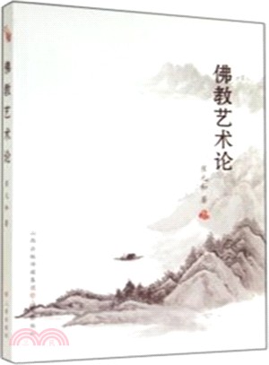 佛教藝術論（簡體書）