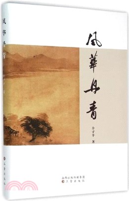 風華丹青（簡體書）