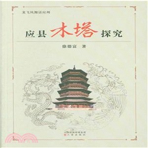 應縣木塔探究（簡體書）