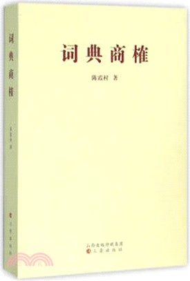 詞典商榷（簡體書）